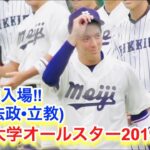 プロ志望届提出者多数！東京６大学オールスター2019 選手入場！（明治・法政・立教）