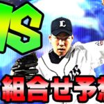 【プロスピA】大谷翔平・菊池雄星らWSはいつ登場する？ラインナップの組み合わせ予想！！【プロ野球スピリッツA】