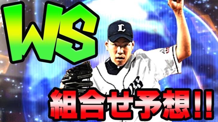 【プロスピA】大谷翔平・菊池雄星らWSはいつ登場する？ラインナップの組み合わせ予想！！【プロ野球スピリッツA】