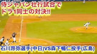 ドラ１の対決！森下暢仁投手（広島）VS石川昂弥選手（中日）【侍ジャパン壮行試合】