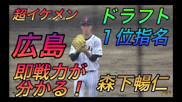 鯉の一本釣り！広島１位指名 、森下暢仁選手が絶対にプロで通用する事が分かる動画！