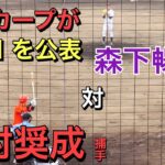 広島カープがドラフト１位指名を公表　森下暢仁投手（明治大）対広島東洋カープ２軍　中村奨成選手との対決も！