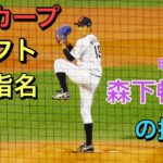 【広島東洋カープドラフト１位】森下暢仁投手（明大）の投球