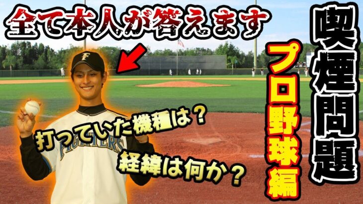 喫煙、パチスロ事件の真相。〜プロ野球編〜　ダルビッシュ有