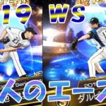 【プロスピA】２０１９ＷＳ　ダルビッシュ・菊池雄星狙いで神引き！【プロ野球スピリッツＡ】