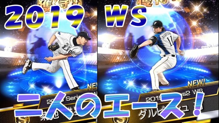 【プロスピA】２０１９ＷＳ　ダルビッシュ・菊池雄星狙いで神引き！【プロ野球スピリッツＡ】