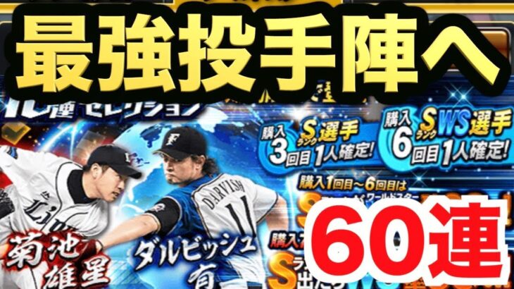 【プロスピA】ダルビッシュ有&菊池雄星登場！WSガチャ60連でまさかの大リーガー連発！【プロ野球スピリッツA】#851【AKI GAME TV】