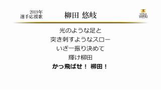 福岡ソフトバンクホークス 柳田悠岐 応援歌 [MIDI]