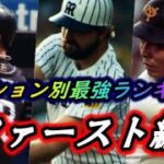 プロ野球歴代最強ファーストランキング！トップオブパワーヒッター決定戦！！