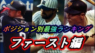 プロ野球歴代最強ファーストランキング！トップオブパワーヒッター決定戦！！