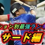 プロ野球歴代最強サードランキング！歴戦の猛者揃いの中の王者は？