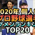 【2020年版】現役プロ野球選手イケメンランキング