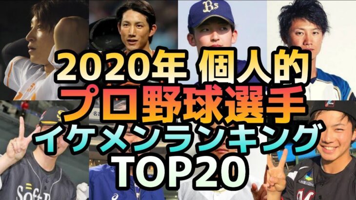 【2020年版】現役プロ野球選手イケメンランキング