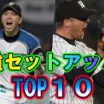 プロ野球　最強セットアッパーランキングTOP１０　８回の漢ナンバーワンは！？