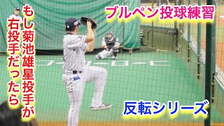 もし菊池雄星投手が右投手だったら・・・。ブルペンでの投球練習【反転シリーズ】