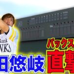 【プロ野球モノマネ】柳田悠岐選手のバックスクリーン直撃ホームラン打てるまで帰れません！【ソフトバンクホークス】