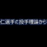 森下暢仁投手のピッチング理論から考える、国体での奥川選手のピッチング動画も