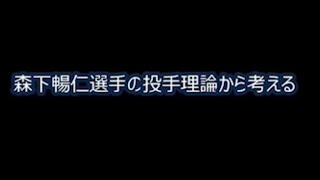 森下暢仁投手のピッチング理論から考える、国体での奥川選手のピッチング動画も