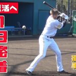 【柳田悠岐選手】完全復活へ1日密着！！