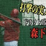 打撃の実力は??ドラフト1位森下暢仁がバント&バッティング練習【広島東洋カープ】