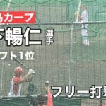 広島ドラ１の森下暢仁がフリー打撃に登板（高橋、鈴木、ピレラ、宇草、長野）春季キャンプ