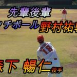 【明大出身ドラ１同士】野村祐輔投手&森下 暢仁投手（広島東洋カープ）　キャッチボール！【２０２０ 日南春季キャンプ】