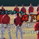 【プロ野球生活スタート】森下暢仁投手ら新人選手挨拶&野間・上本両先輩の面白挨拶【２０２０ 日南春季キャンプ】