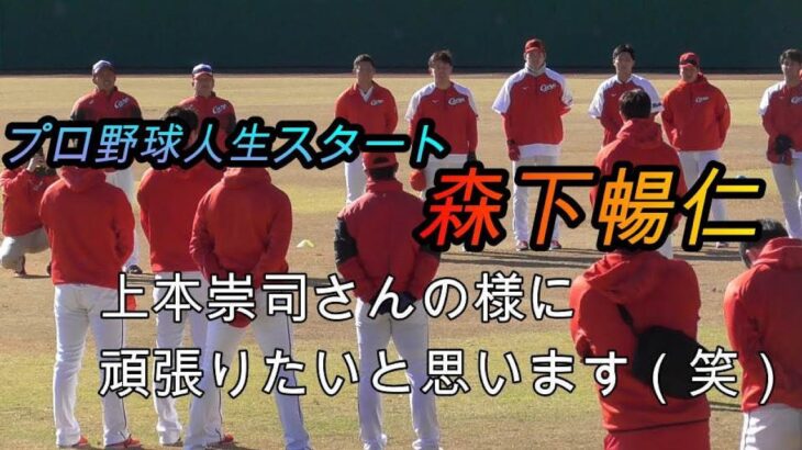 【プロ野球生活スタート】森下暢仁投手ら新人選手挨拶&野間・上本両先輩の面白挨拶【２０２０ 日南春季キャンプ】