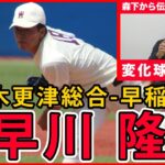 大学生ナンバーワン左腕・早川隆久（早稲田大）が森下暢仁伝授のカーブなど変化球術をレクチャー！