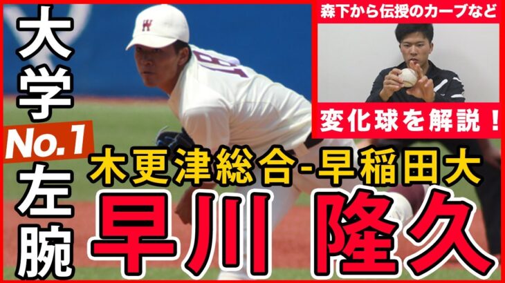 大学生ナンバーワン左腕・早川隆久（早稲田大）が森下暢仁伝授のカーブなど変化球術をレクチャー！