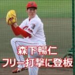 広島ドラ１【森下暢仁】の「投球フォーム」 ランチフリー打撃に登板 @コザ