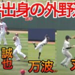 奥川投手から糸井選手、鈴木誠也選手まで！投手経験者が外野から投げる150キロ級のノビまくるレーザービームを見よ！今後→コンゴのまちがえです、、