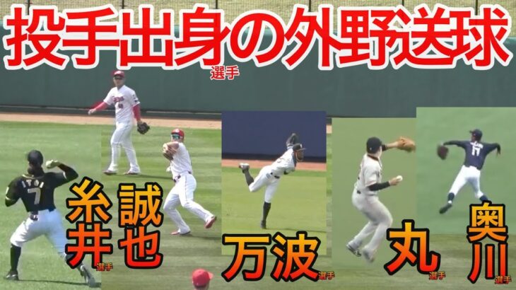 奥川投手から糸井選手、鈴木誠也選手まで！投手経験者が外野から投げる150キロ級のノビまくるレーザービームを見よ！今後→コンゴのまちがえです、、