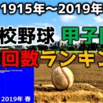 【高校野球】甲子園春夏通算学校別優勝回数ランキング【1915年~2019年春】