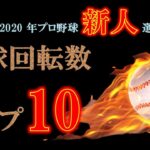 【2020】プロ野球 新人の回転数ランキング【ストレート編】