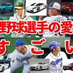 プロ野球選手の愛車が凄かった！ランキング！！