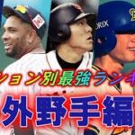 プロ野球歴代最強外野手ランキング　名選手の中で、ナンバーワンとなるのは！？