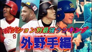 プロ野球歴代最強外野手ランキング　名選手の中で、ナンバーワンとなるのは！？