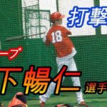 森下暢仁選手（広島東洋カープ）　打撃練習【２０２０ 日南春季キャンプ】