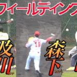 大学生の上手さ！ドラ１森下投手、西投手、及川投手中心のフィールディング練習！