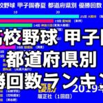 【高校野球】甲子園都道府県別優勝回数ランキング【1915年~2019年】