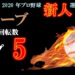 【カーブ編】2020年プロ野球 新人の回転数ランキング