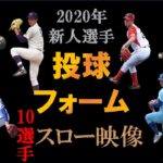 【2020年】プロ野球新人投球フォーム10選手のスーパースロー映像！