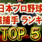 日本プロ野球最強捕手ランキング　TOP５