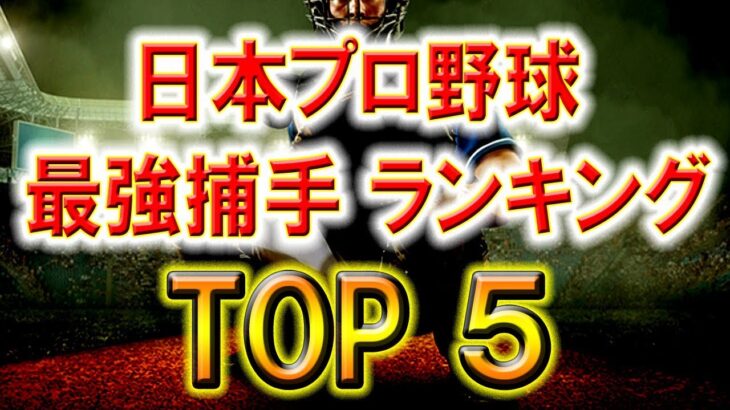 日本プロ野球最強捕手ランキング　TOP５