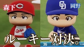 中日・岡野祐一郎VS広島・森下暢仁2020プロ野球パワプロ2018観戦試合