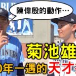 菊池雄星：陳偉殷的投球動作…？ ft. 菊池雄星 & Justus Sheffield【Josh x MLB春訓】