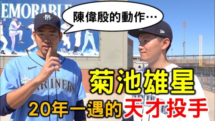 菊池雄星：陳偉殷的投球動作…？ ft. 菊池雄星 & Justus Sheffield【Josh x MLB春訓】