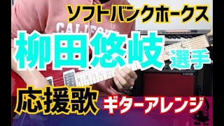 【ソフトバンクホークス】柳田悠岐選手　応援歌ギターアレンジ