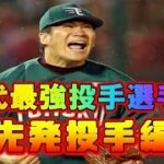 プロ野球　歴代最強ピッチャーランキング　先発投手編